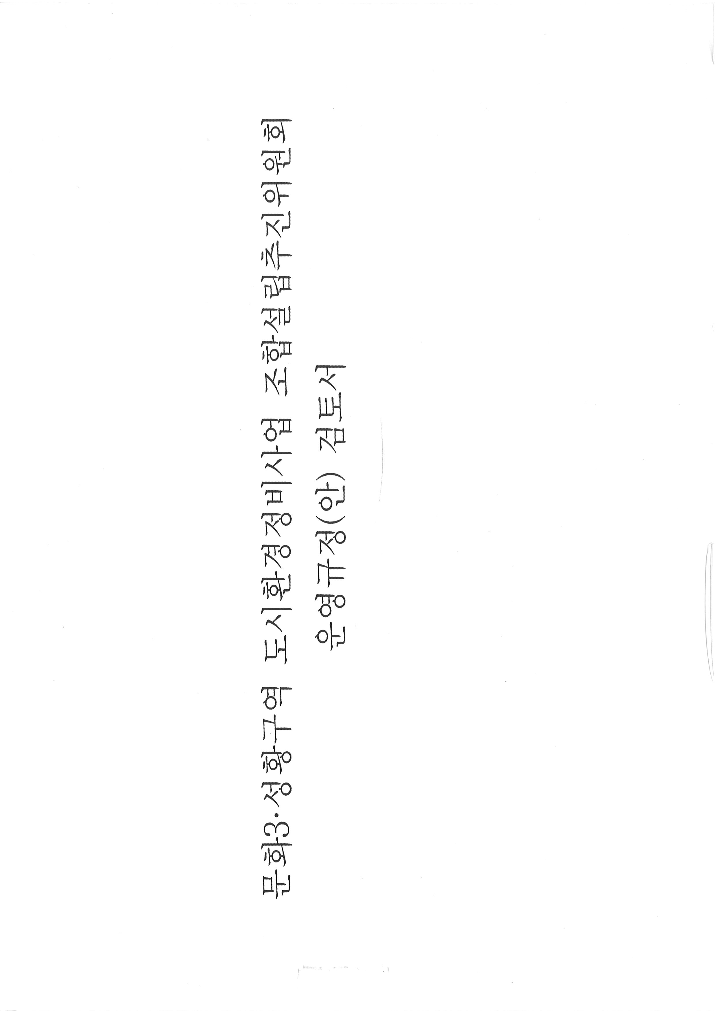 운영규정(안)검토서.jpg