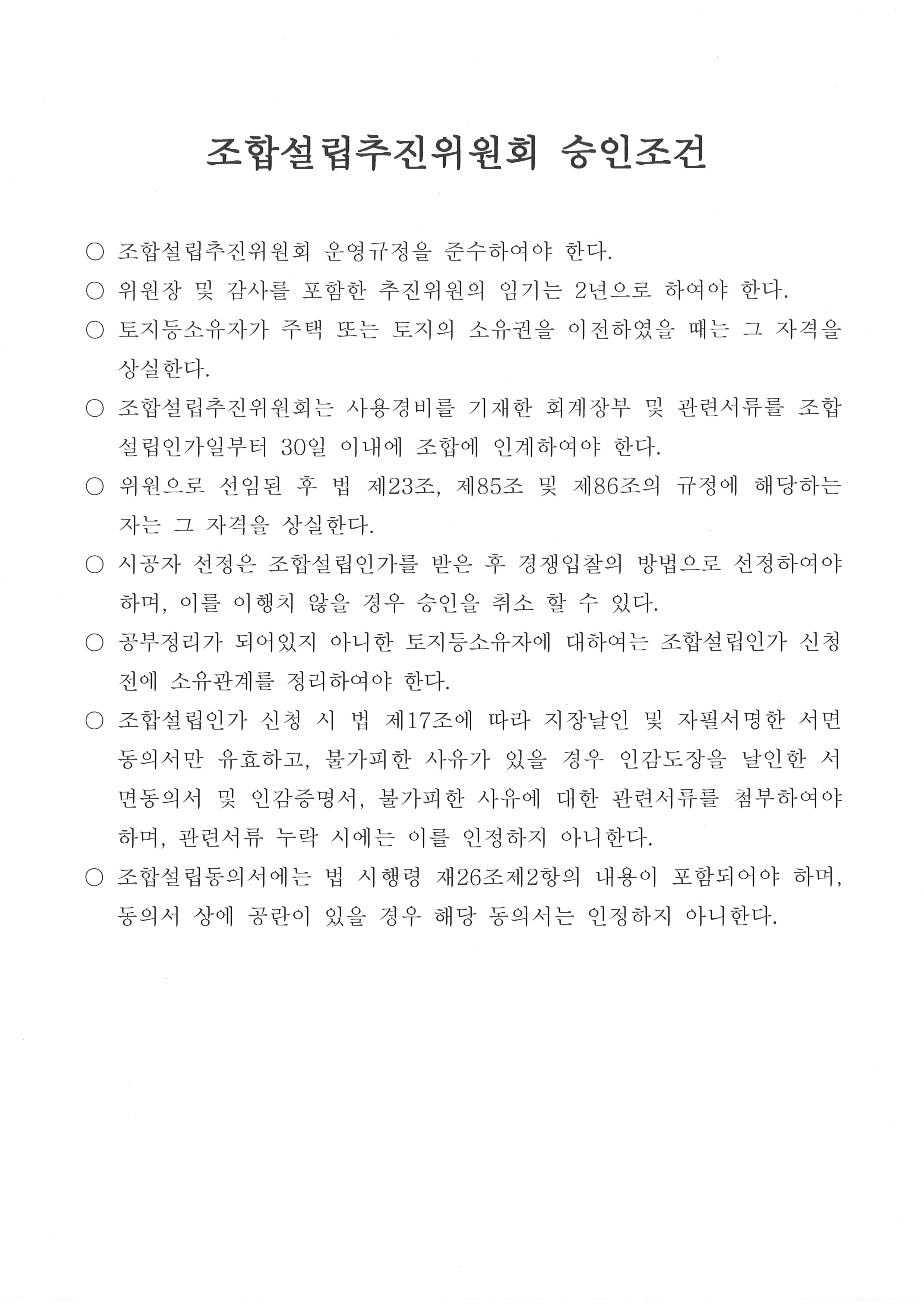 조합설립추진위원회 승인조건-1.jpg