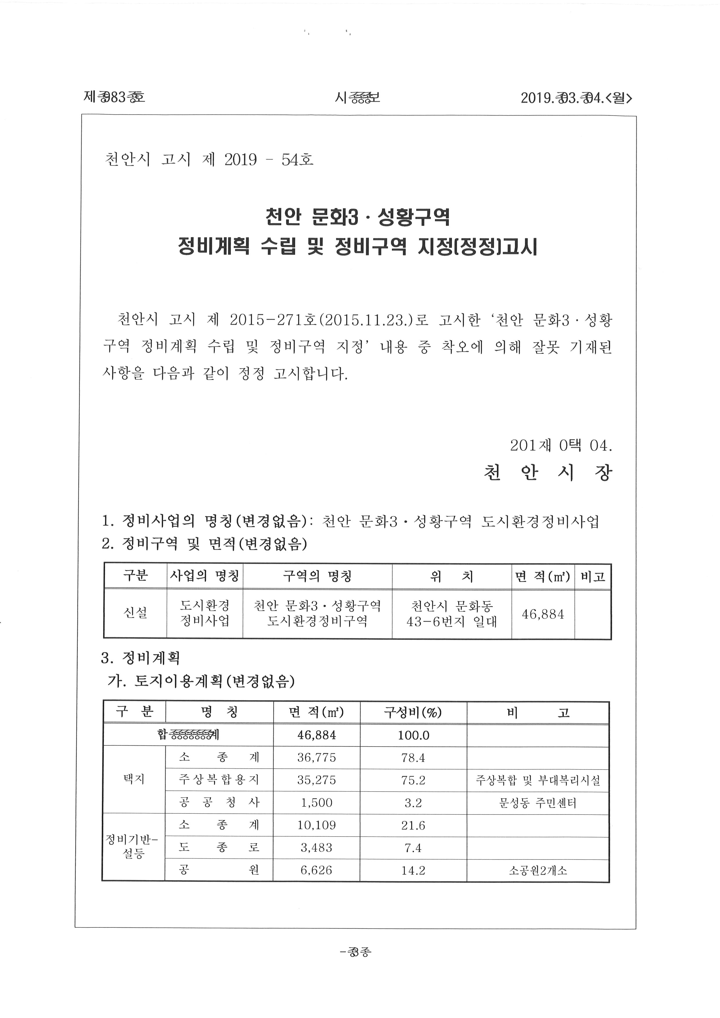 19.3.4천안문화3성황구역정비계획수립및정비구역지정(정정)고시=3.jpg