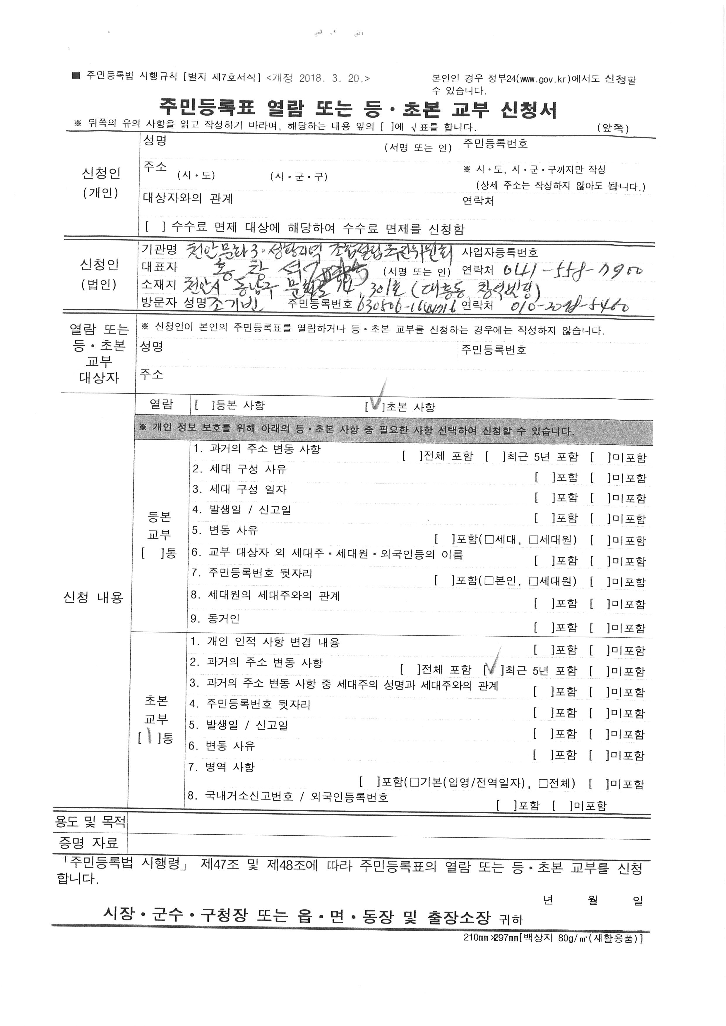 19.11.12주민등록표열람 또는등.초본교부신청-23.jpg