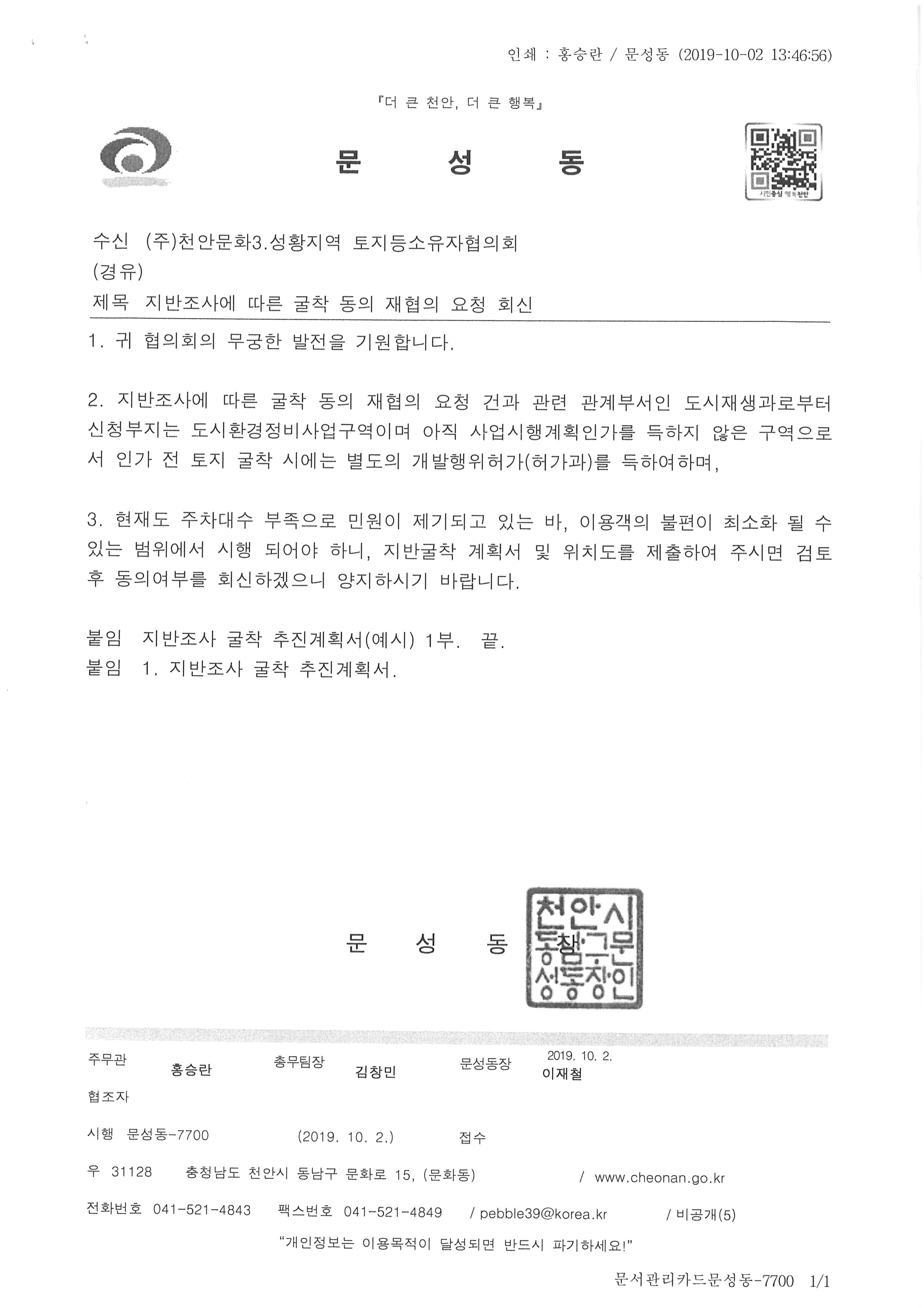 19.10.2지반조사에따른굴착동의재협의요청회신.jpg