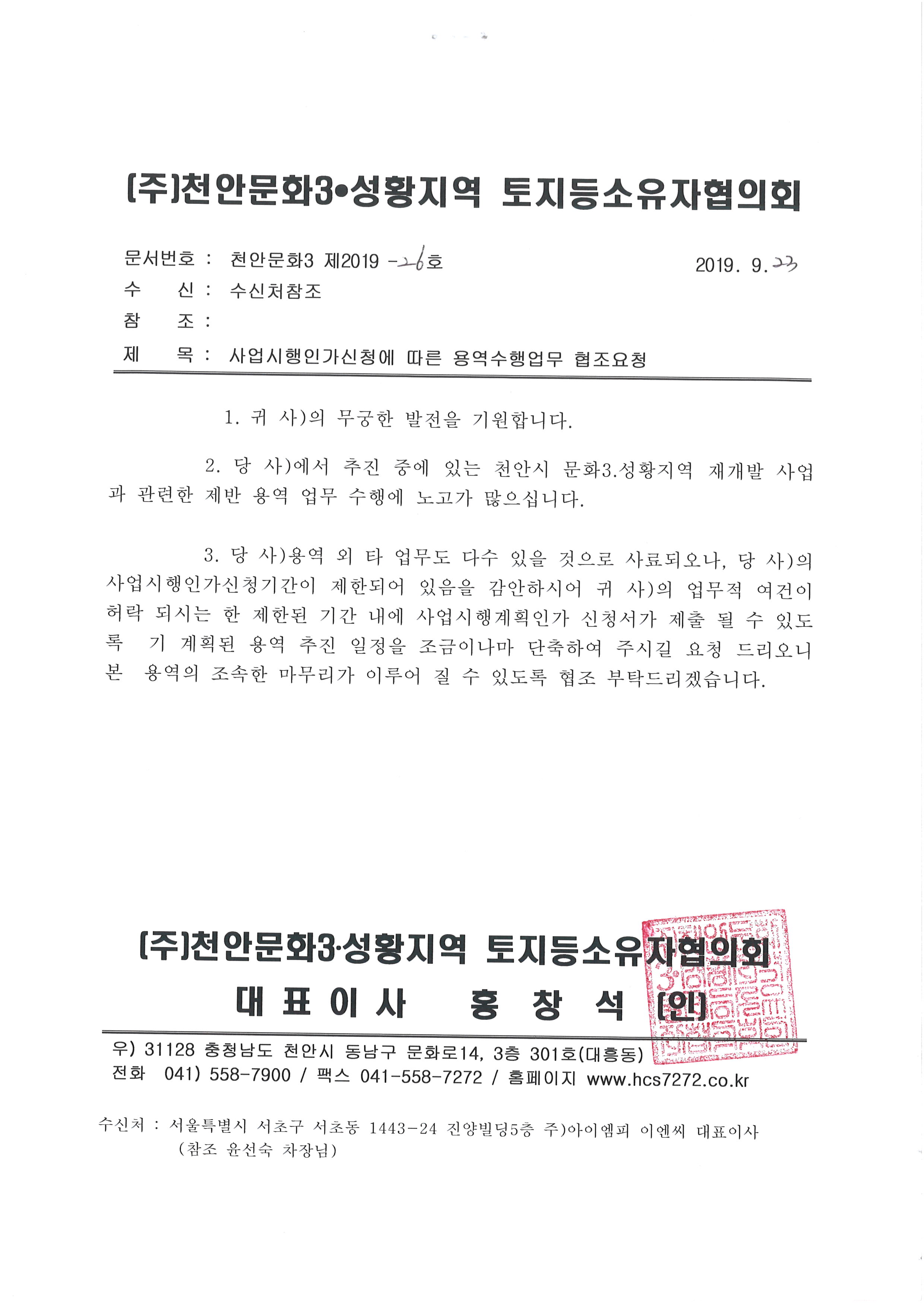 19.9.23사업시행인가신청에따른용역수행업무협조요청-1.jpg