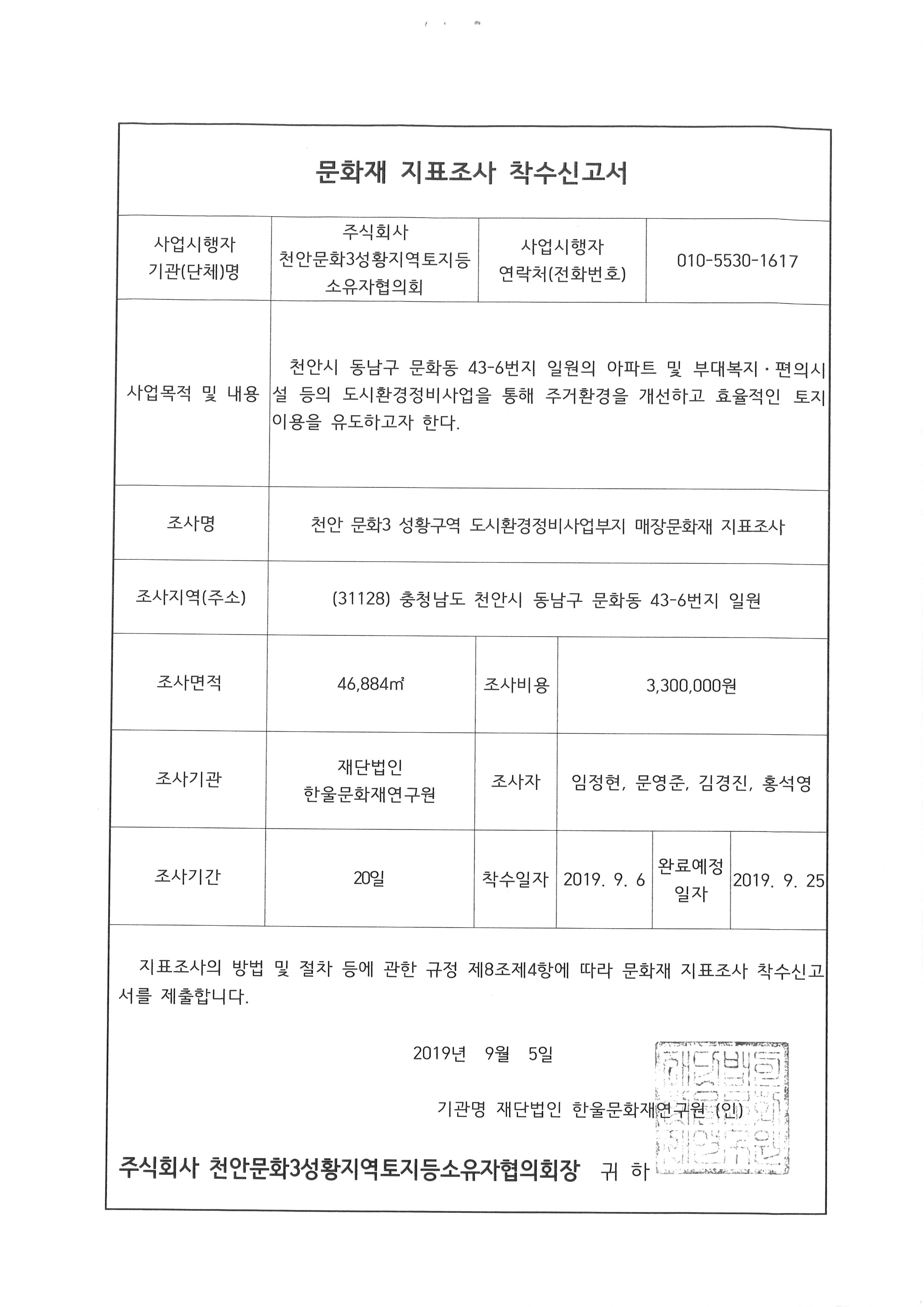 19.9.5문화재지표조사 착수신고서.jpg