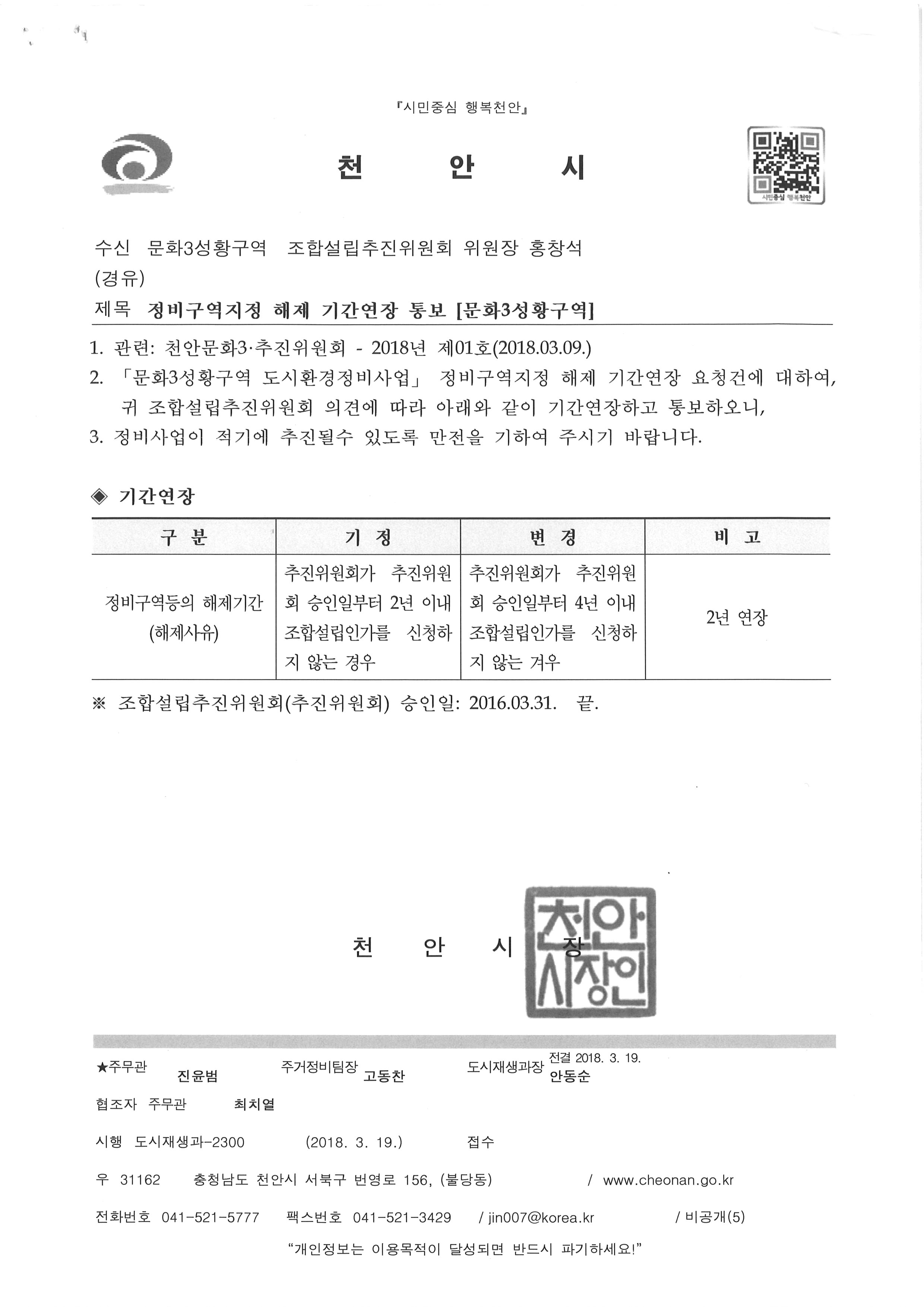 18.3.19정비구역지정해제기간영장통보(문화3.성황구역).jpg