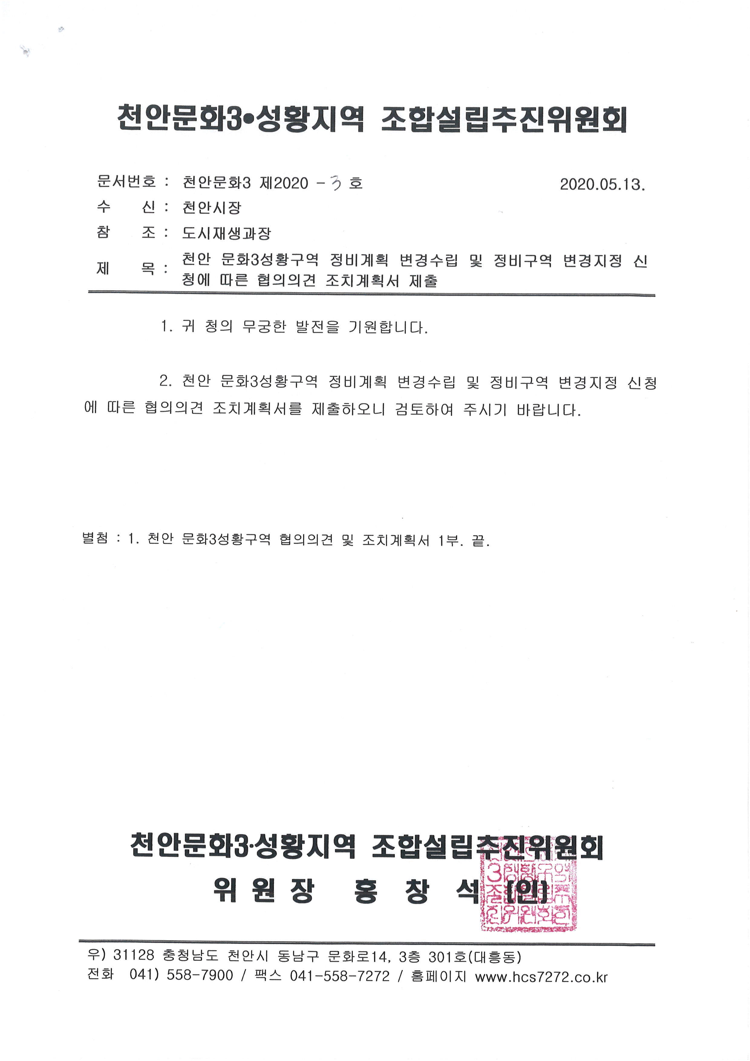 20.5.13천안문화3성황구역정비계획변경수립및정비구역변경지정신청에따른협의의견조치게획서제출-1.jpg