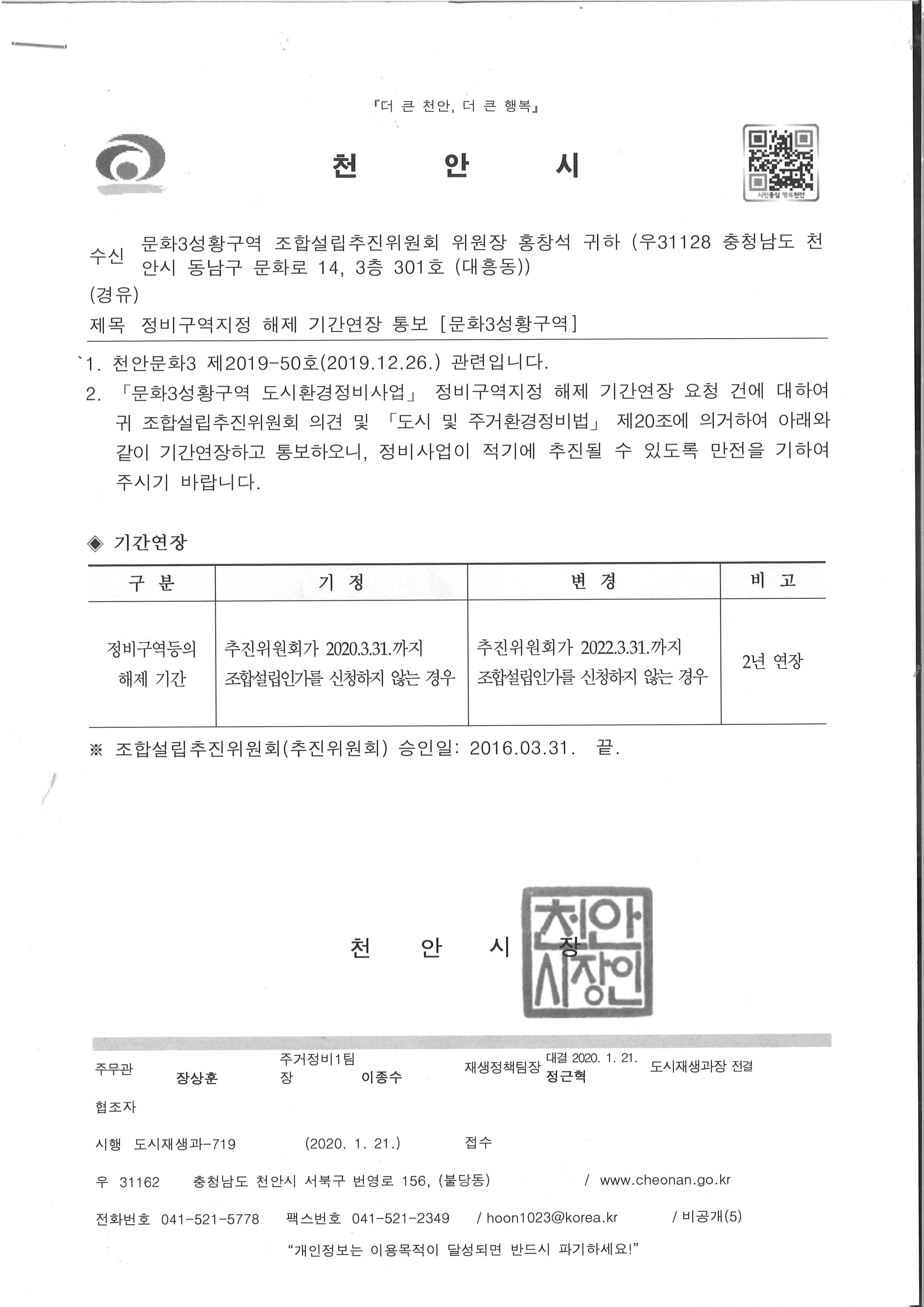 정비구역해제기간연장통보(문화3성황구역).jpg