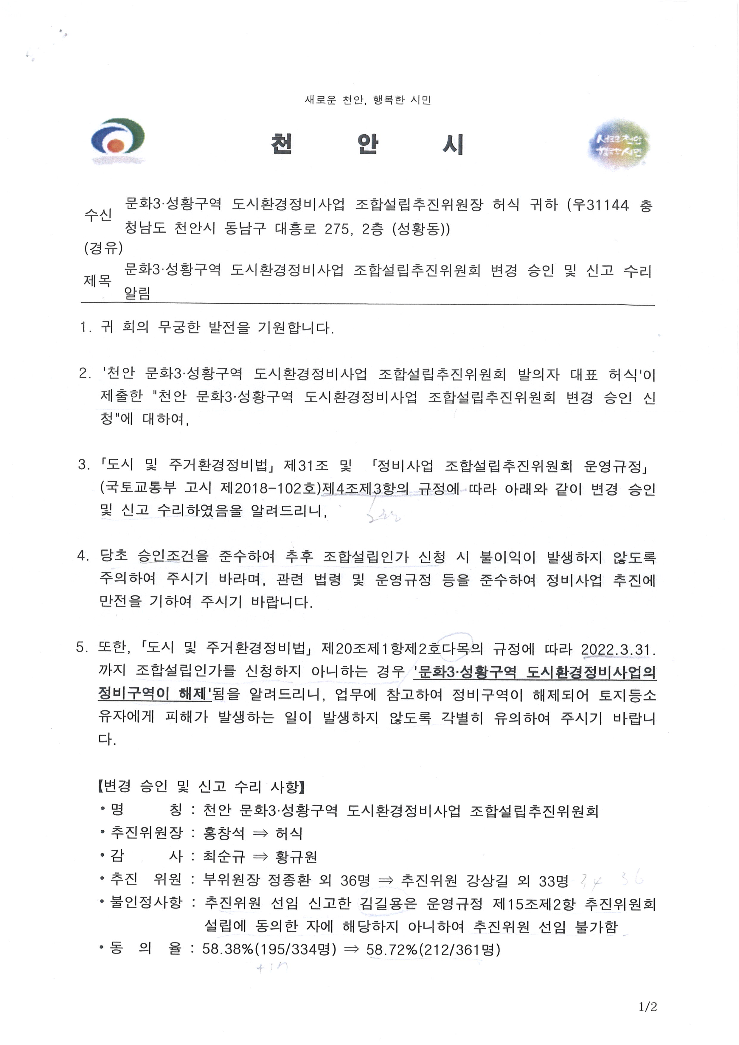 문화3.성황구역도시환경정비사엽조합설빕추진위원회변경승인및신고수리알림-1.jpg