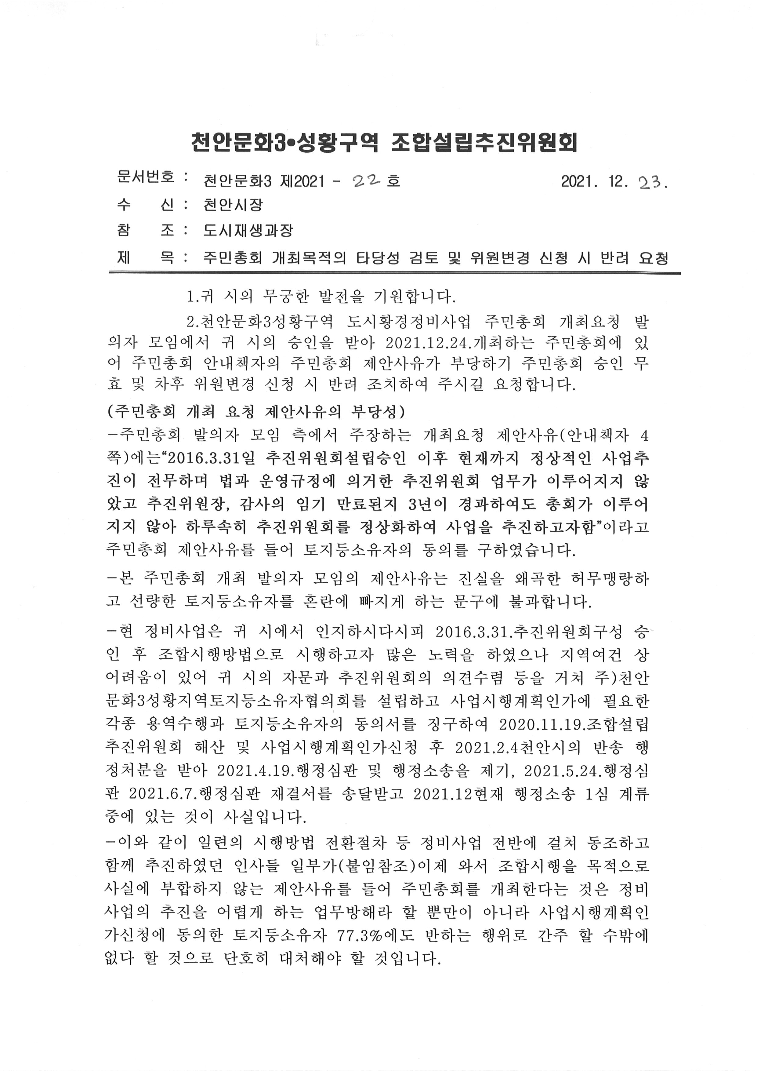 주민총회개최목적의타당성검토및위원변경신청시반려요청-1.jpg