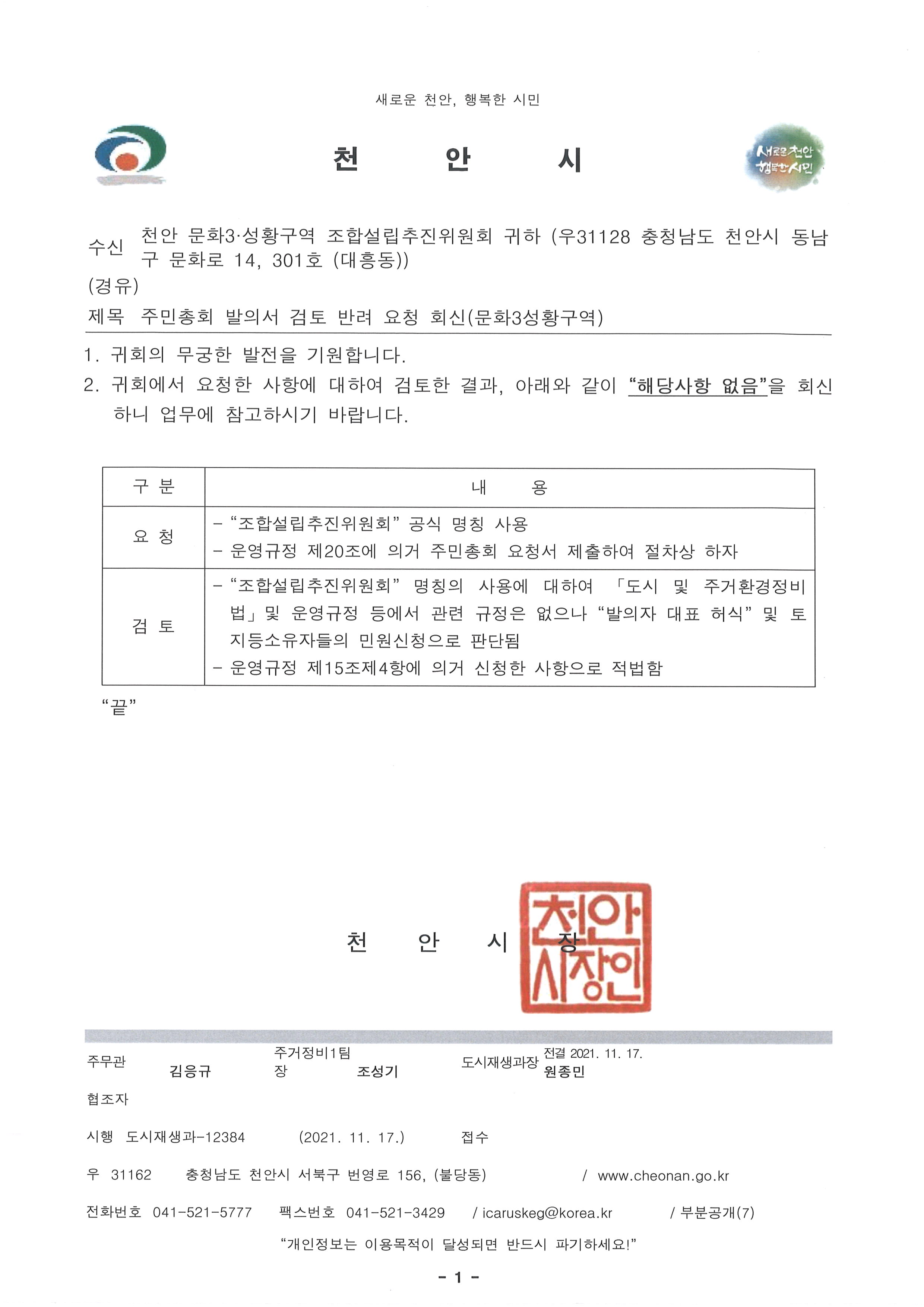 주민총회발의서검토반련요청회신(문화4.성황구역)-1.jpg