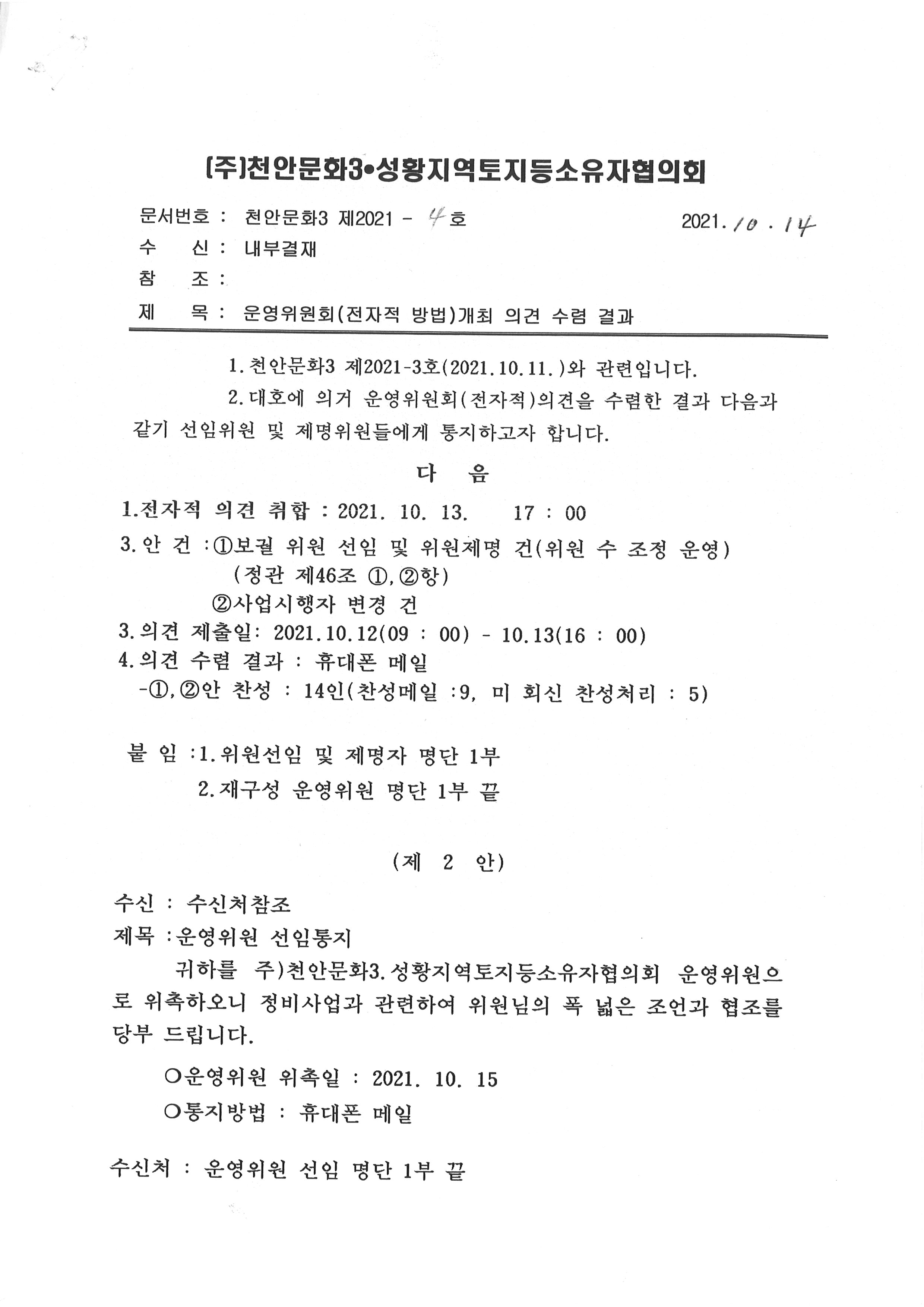 운영위원회(전자적방법)개최의견수렴결과-1.jpg